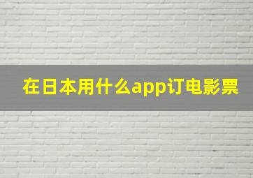 在日本用什么app订电影票