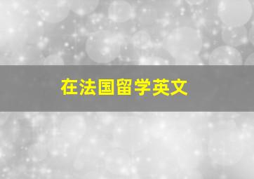 在法国留学英文