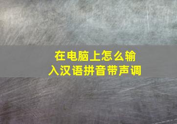 在电脑上怎么输入汉语拼音带声调