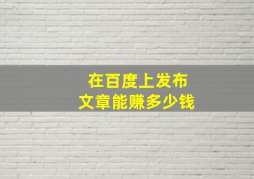 在百度上发布文章能赚多少钱