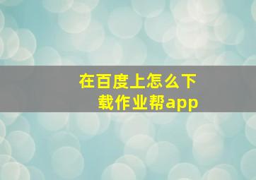 在百度上怎么下载作业帮app