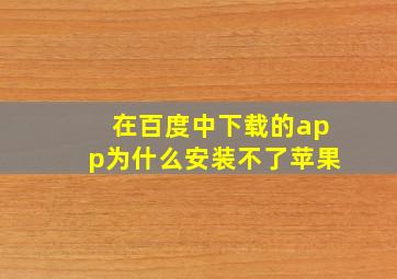 在百度中下载的app为什么安装不了苹果