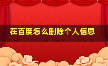 在百度怎么删除个人信息