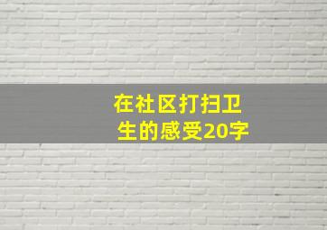 在社区打扫卫生的感受20字