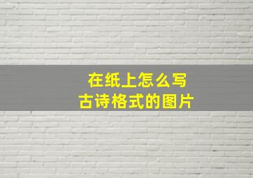 在纸上怎么写古诗格式的图片