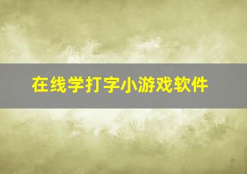 在线学打字小游戏软件