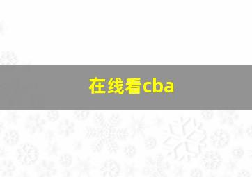 在线看cba