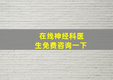 在线神经科医生免费咨询一下