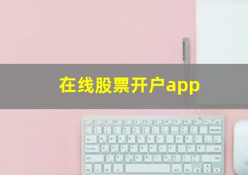 在线股票开户app