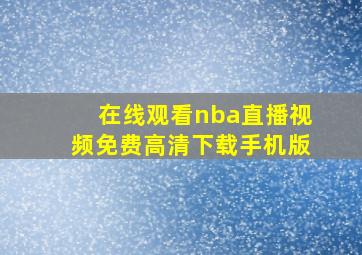 在线观看nba直播视频免费高清下载手机版