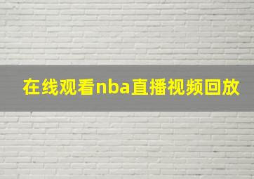 在线观看nba直播视频回放