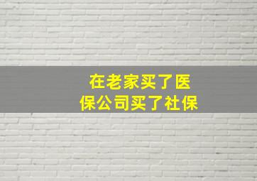 在老家买了医保公司买了社保