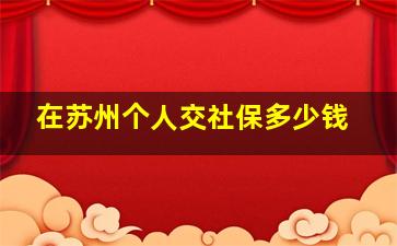 在苏州个人交社保多少钱