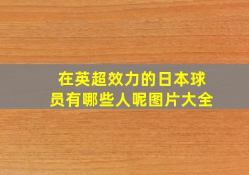 在英超效力的日本球员有哪些人呢图片大全