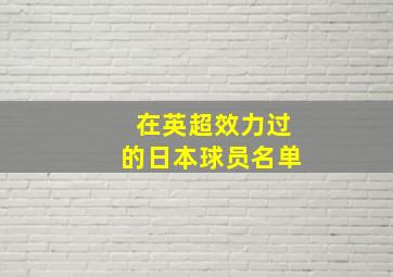 在英超效力过的日本球员名单