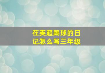 在英超踢球的日记怎么写三年级