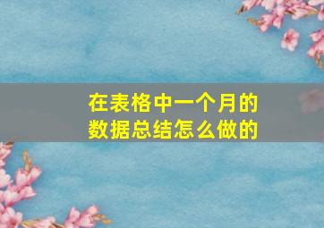 在表格中一个月的数据总结怎么做的