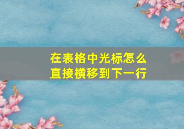 在表格中光标怎么直接横移到下一行