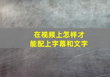 在视频上怎样才能配上字幕和文字