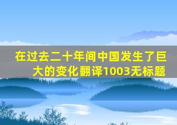 在过去二十年间中国发生了巨大的变化翻译1003无标题