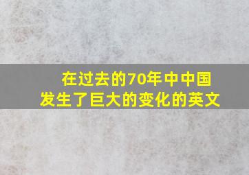 在过去的70年中中国发生了巨大的变化的英文