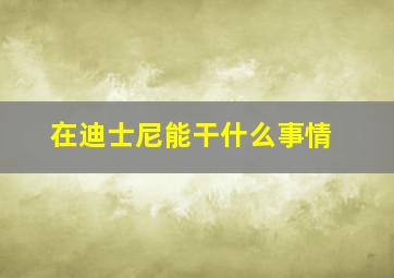 在迪士尼能干什么事情