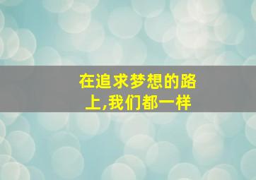 在追求梦想的路上,我们都一样