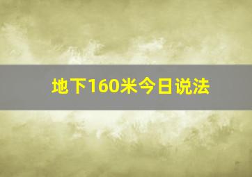 地下160米今日说法