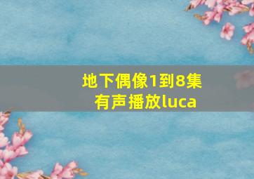 地下偶像1到8集有声播放luca