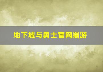 地下城与勇士官网端游