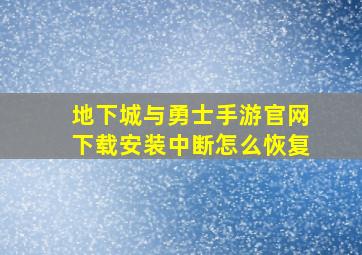 地下城与勇士手游官网下载安装中断怎么恢复