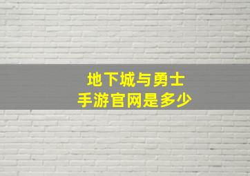 地下城与勇士手游官网是多少