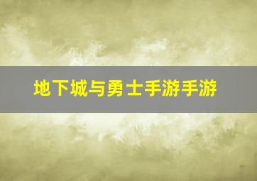 地下城与勇士手游手游