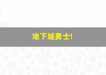 地下城勇士!