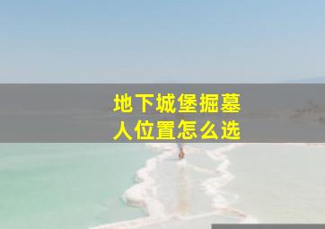 地下城堡掘墓人位置怎么选