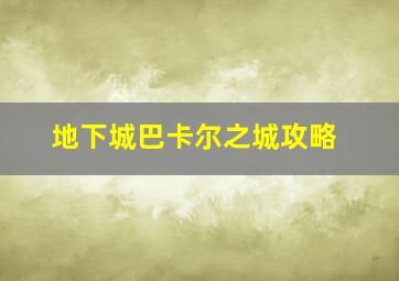 地下城巴卡尔之城攻略