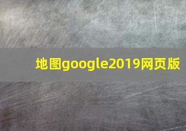 地图google2019网页版