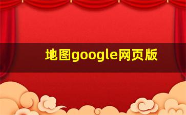 地图google网页版