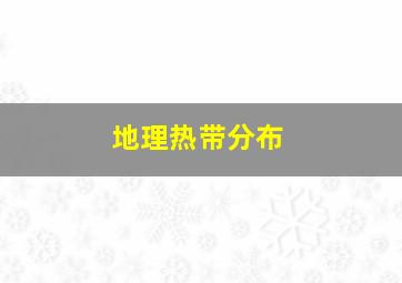 地理热带分布