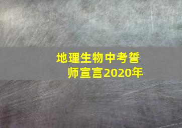 地理生物中考誓师宣言2020年