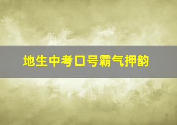 地生中考口号霸气押韵