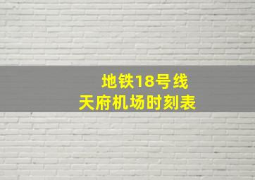 地铁18号线天府机场时刻表