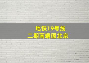 地铁19号线二期南端图北京