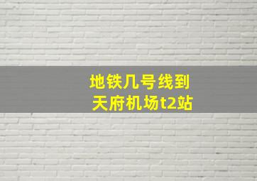 地铁几号线到天府机场t2站