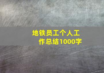 地铁员工个人工作总结1000字