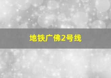 地铁广佛2号线