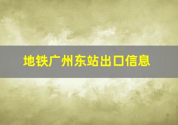 地铁广州东站出口信息