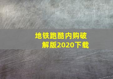 地铁跑酷内购破解版2020下载