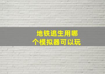 地铁逃生用哪个模拟器可以玩