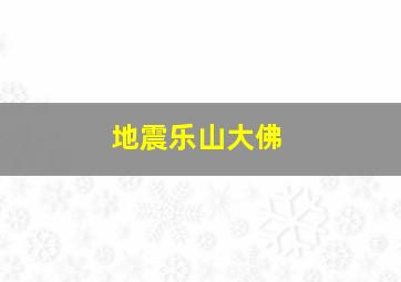 地震乐山大佛